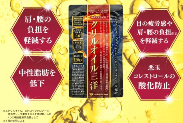 クリルオイル三洋 特徴