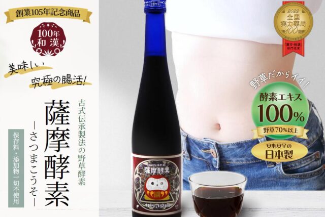 サツマ薬局 薩摩酵素 酵素ドリンク 特徴