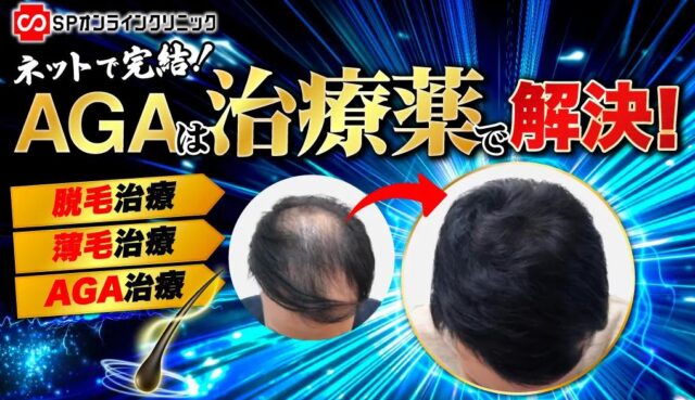 SPオンラインクリニック AGA 特徴