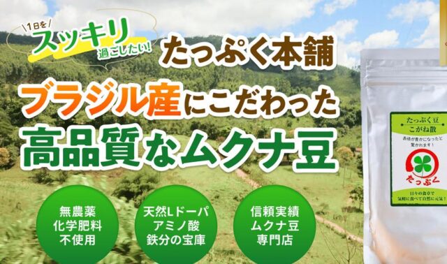 たっぷく本舗 たっぷく豆 特徴