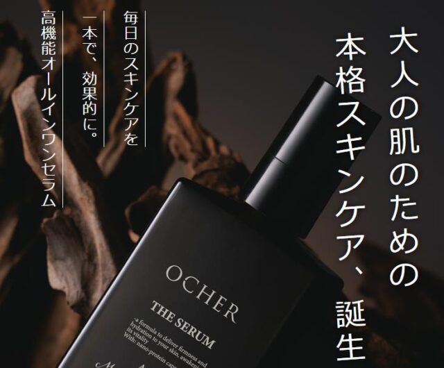 OCHER THE SERUM オーカー ザ セラム 特徴
