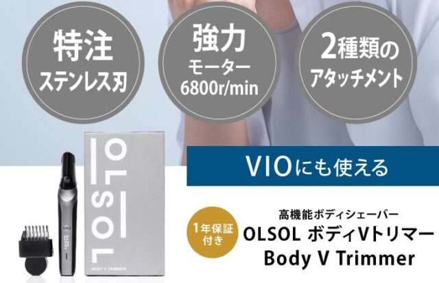 オルソル OLSOL ボディVトリマー 特徴