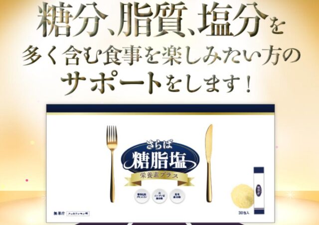 さらば糖脂塩 特徴