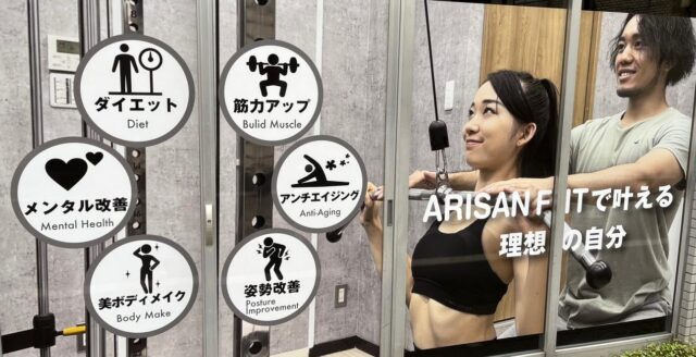 ARISANFIT アリサンフィット パーソナルジム 特徴
