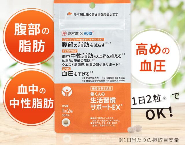 寿本舗 働く人の生活習慣サポートEX 特徴