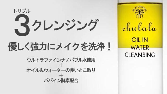 ちゅらら オイルインウォータークレンジング 特徴