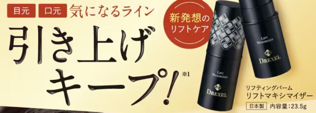 DREXEL ドレクセル リフトマキシマイザー 特徴
