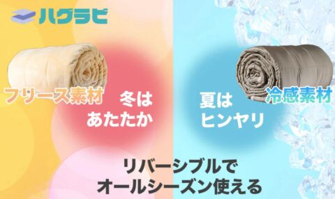 温冷リバーシブル素材