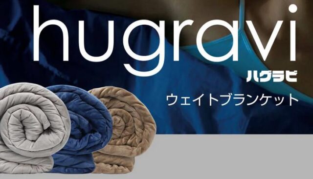 ハグラビ ウェイトブランケット 特徴