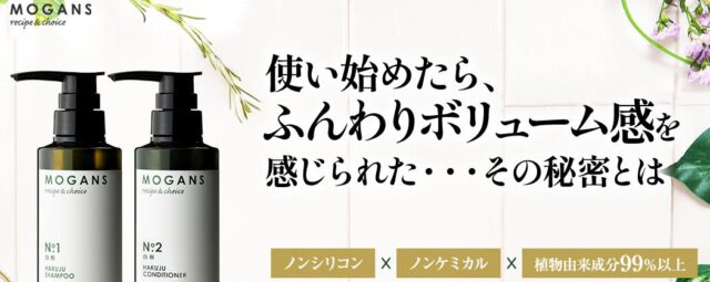 MOGANS モーガンズ シャンプー コンディショナー 白樹 特徴