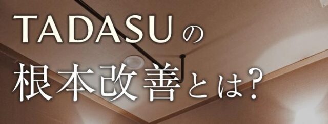 オーダーメイド整体 TADASU タダス 特徴