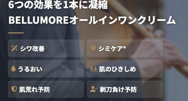 ベルモーレ BELLUMORE スキンケアクリーム 特徴