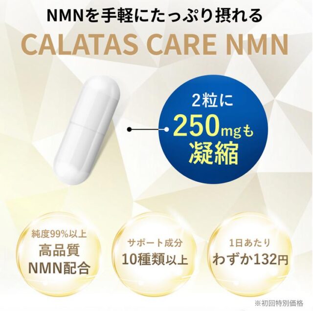 CALATAS CARE NMN 特徴