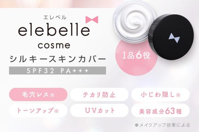 エレベル シルキースキンカバー 特徴