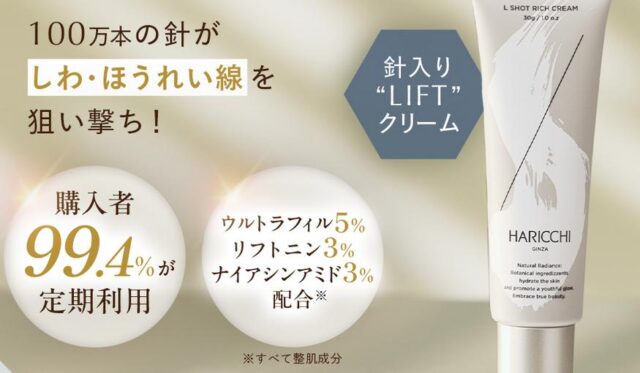 ハリッチ L Shot リッチクリーム 特徴