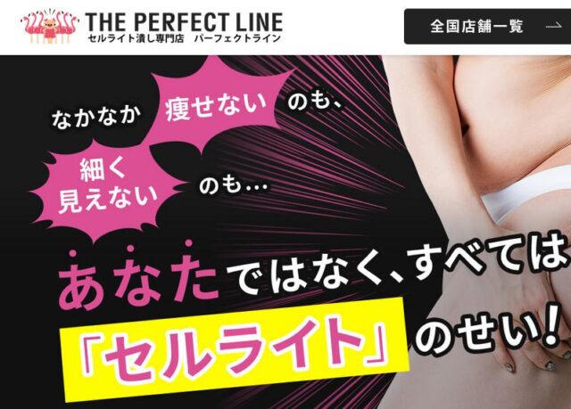 セルライト潰し専門店 パーフェクトライン 特徴