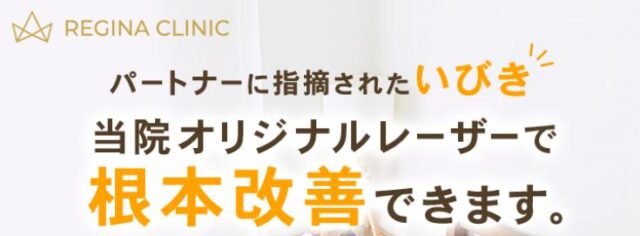 レジーナクリニック いびき治療 特徴