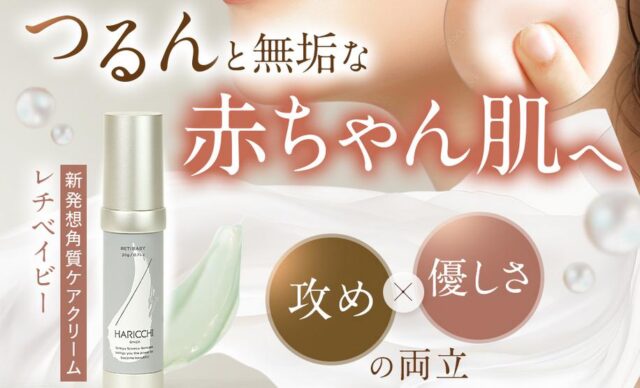 レチベイビー 特徴
