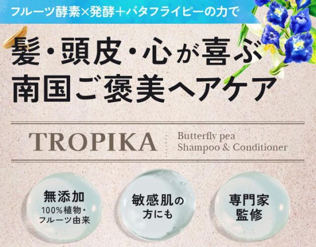 TROPIKA トロピカ バタフライピー 特徴