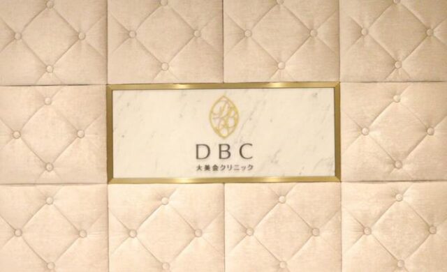 大美会クリニック 医療脱毛 特徴