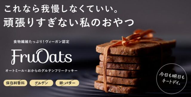 フルオーツ FruOats グルテンフリークッキー 特徴