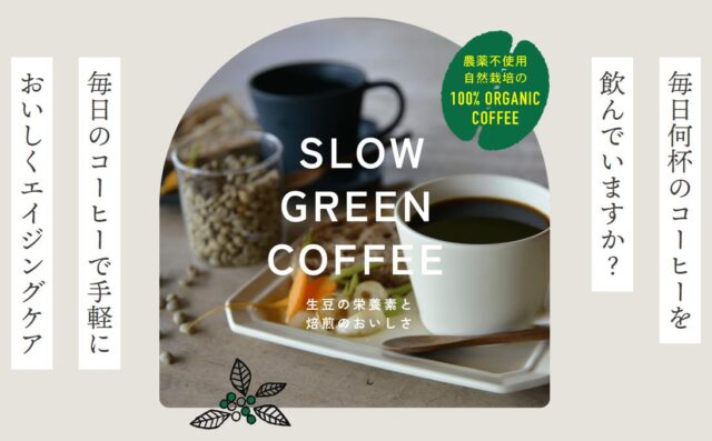 SLOW GREEN COFFEE スローグリーンコーヒー 特徴
