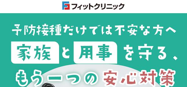 フィットクリニック インフルエンザ予防薬 特徴