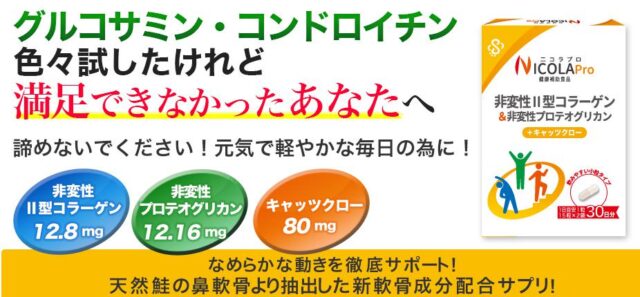 ニコラプロ 特徴