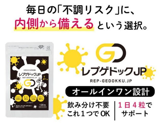 レプゲドックJP 特徴