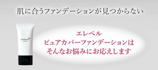 エレベル ピュアカバーファンデーション 特徴