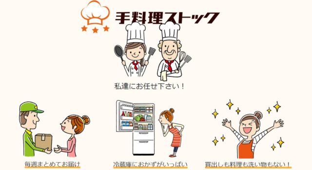 手料理ストック 特徴