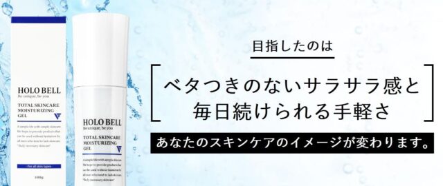 HOLO BELL ホロベル トータルスキンケア保湿ジェル 特徴