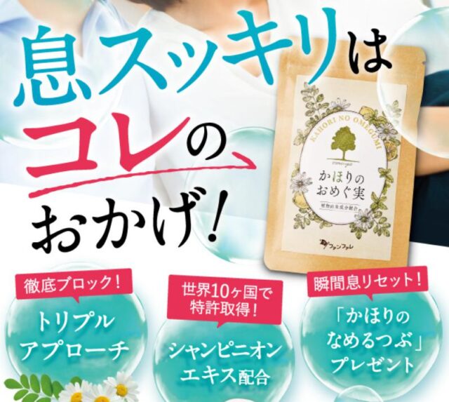 かほりのおめぐ実 特徴