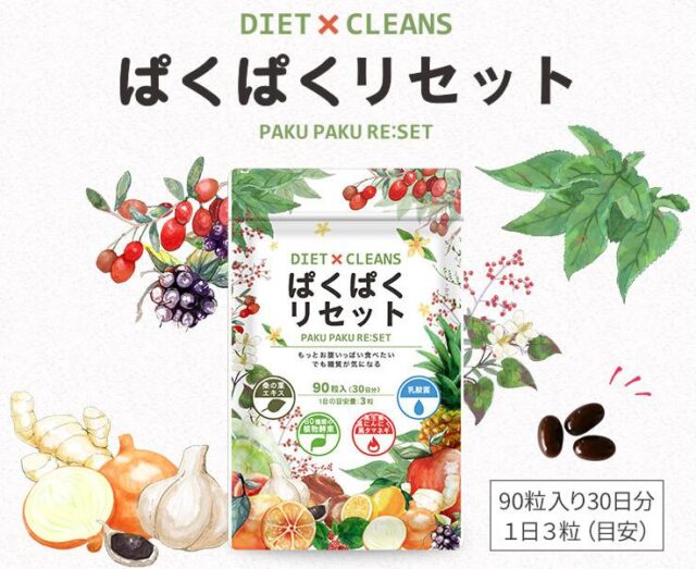 ぱくぱくリセット 特徴