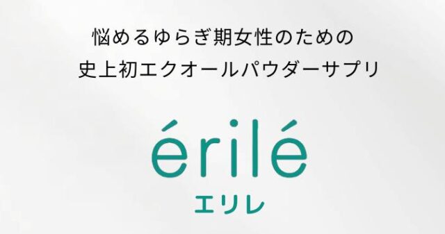 ドクターウエルネス érilé エリレ 特徴