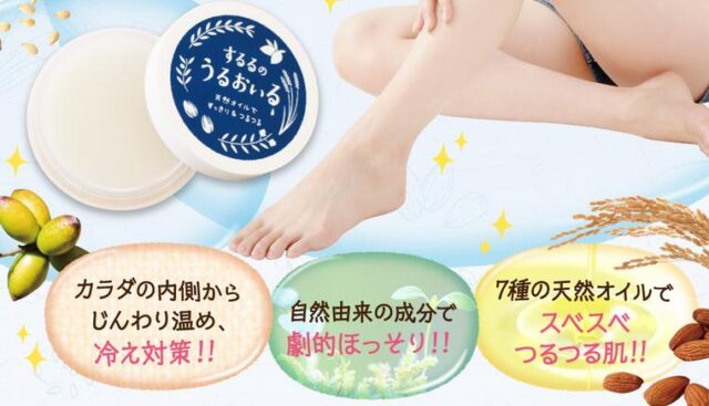 するるのうるおいる 特徴