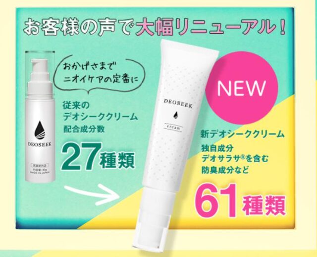 デオシーククリーム 特徴