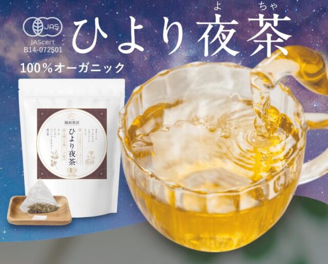 ひより夜茶 特徴