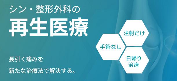 シン・整形外科 再生医療 PRP-PRO治療 PRP-FD治療 特徴