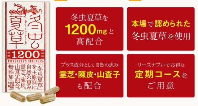 冬虫夏草1200 特徴