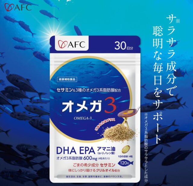 AFC オメガ3 特徴