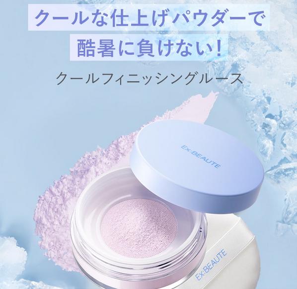 エクスボーテ クールフィニッシングルース 特徴