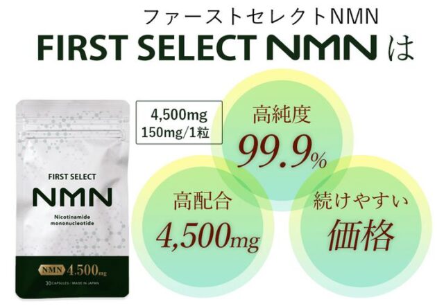ファーストセレクトNMN FIRSTSELECT NMN 特徴