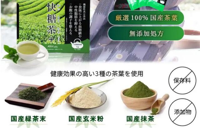 快糖茶＋ かいとうちゃプラス 特徴