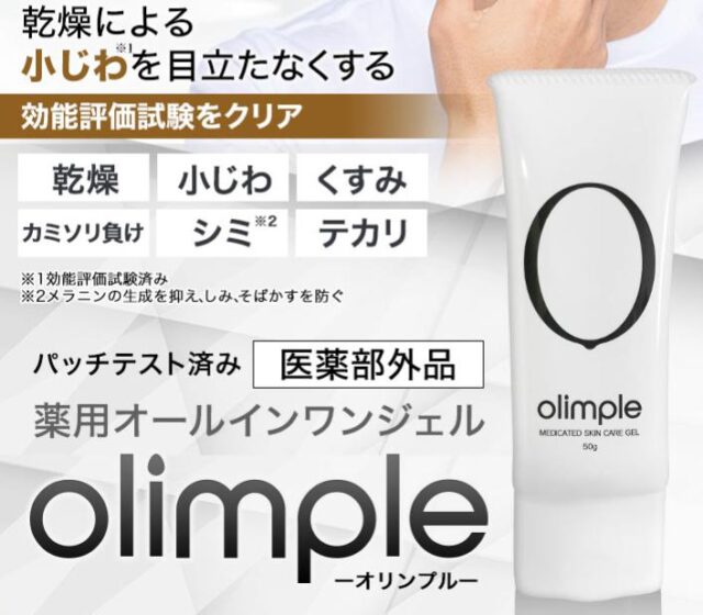オリンプル olimple 特徴