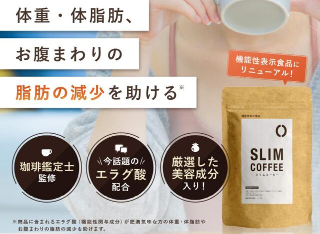 SLIM COFFEE スリムコーヒー 特徴