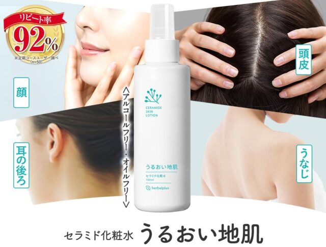 うるおい地肌 セラミド化粧水 特徴