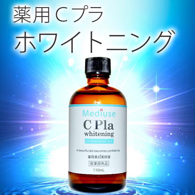 メディユース 薬用Cプラホワイトニング 特徴