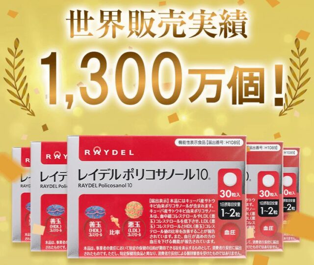 レイデルポリコサノール10 特徴