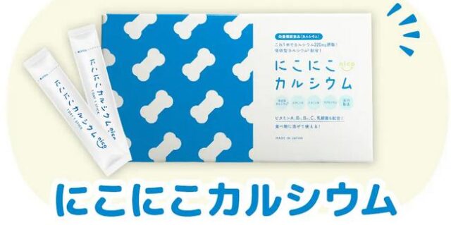 にこにこカルシウム 特徴